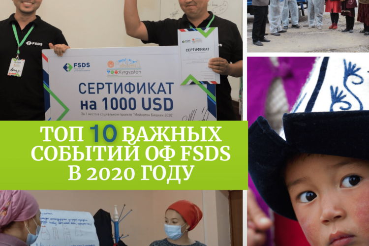 ОФ FSDS: Итоги 2020