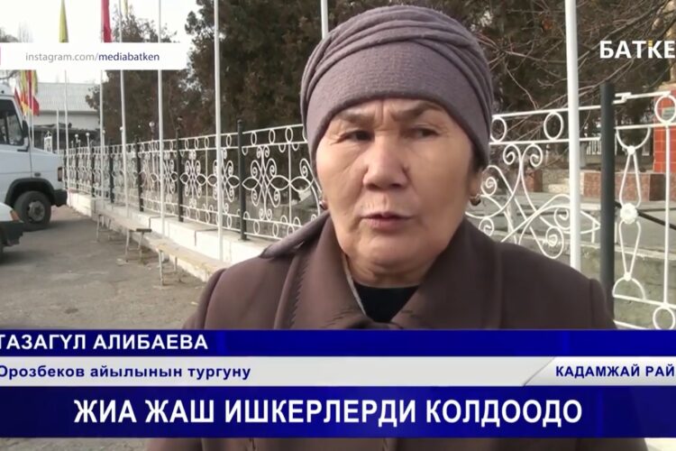 Кыргызстандын жаркын келечегин курууга жаштарды колдоо
