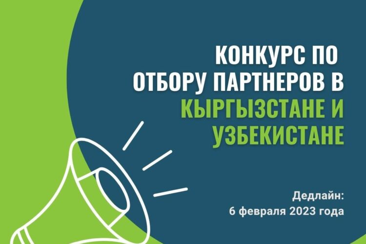 FSDS коомдук фонду Кыргызстандын жана Өзбекстандын жергиликтүү коммерциялык эмес уюмдарын 2023-2025-жылдарында ишке ашырылуучу “Кыргызстандын жана Өзбекстандын аярлуу үй чарбаларын социалдык-экономикалык өнүктүрүү” долбоорун биргелешип ишке ашыруу үчүн жергиликтүү өнөктөш уюмдарды тандоо боюнча сынакка катышууга чакырат.