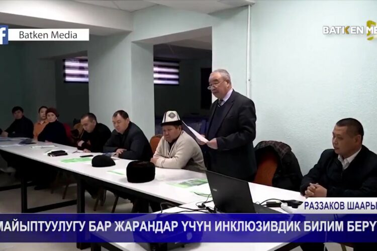 ✅ «Жергиликтүү деңгээлде инклюзивдик коомду курууда муниципалдык – жеке өнөктөштү өнүктүрүү” темасындагы өткөрүлгөн иш-чаранын сюжетин тартуулайбыз.