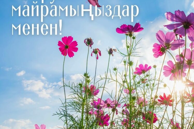 🌷 Урматтуу достор! Сиздерди Нооруз майрамыңыздар менен чын жүрөктөн куттуктайбыз.