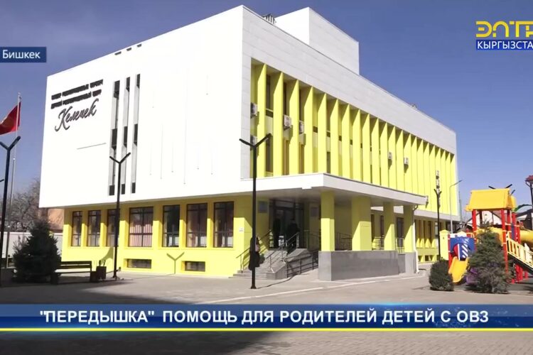 Майып балдар жана алардын ата-энелери үчүн «Келечек» реабилитациялык борборундагы кечээки «Тыныгуу» кызматынын ачылыш аземи тууралуу ЭлТР телеканалынын видеосюжетин көрүңүз. 🙌👨‍👩‍👦‍👦