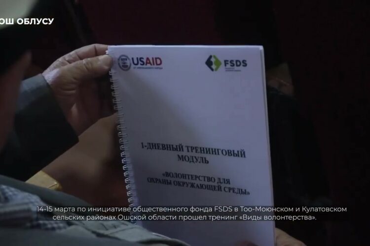 👨🏻‍🎓 FSDS коомдук фонду Кыргыз Республикасындагы USAID менен биргеликте ишке ашырылып жаткан ичүүчү сууну башкаруу боюнча коомчулуктун мүмкүнчүлүктөрүн кеңейтүү долбоорунун алкагында Ош облусунун айылдарында ичүүчү сууну башкаруу боюнча ыктыярчылык иш боюнча бир күндүк тренинг уюштурду.