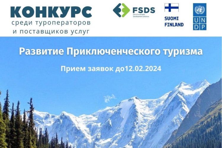 Приглашение к участию в проекте «Усиление ЦДС приключенческого туризма»